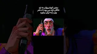 Thumbnail: سفیر انوشیروان ساسانی به خاقان ترکان   Anoushirvan's Ambassador