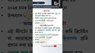Thumbnail: বুকাৰ বঁটা আৰু আন্তৰাষ্ট্ৰীয় বুকাৰ বঁটা | পাৰ্থক্য কি? ২০২৫ চনৰ বঁটা প্ৰাপক সকলক জনক আহক ❤️