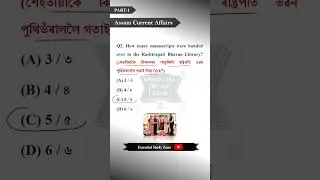 Thumbnail: Assam Current Affairs | Part-1 | 5 MCQs in 1 min #assamcurrentaffairs  #assamgk