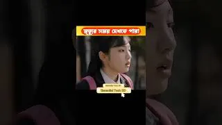 Thumbnail: মেয়েটি মানুষের মৃত্যুর সময় দেখতে পারে | Movie explained #shorts #youtubeshorts #ytshorts #short