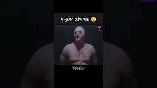 Thumbnail: মানুষের চোখ খেয়ে ফেলে | Movie explained #shorts #youtubeshorts #ytshorts #shortvideo #ytshort