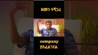 Thumbnail: ዘመን Company ተሻጋሪ ያስፈልገናል!! ኃይሌ ገብረ ሥላሴ | Haile Gebrselassie  | #Shorts
