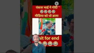 Thumbnail: #comedy #fandhbhakt #funny #modi #shortvideo #india #duet #news #bhakt
