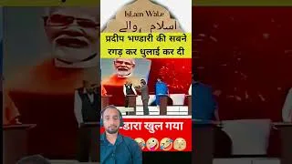 Thumbnail: #comedy #duet #memes #aajtak #fandhbhakt #shortvideo #news #modi #bhakt #india #viraldesai