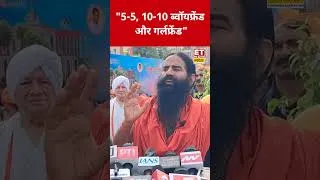 Thumbnail: "5-5, 10-10 ब्वॉयफ्रेंड और गर्लफ्रेंड"- Swami Ramdev | #shorts | #shortvideo | #viral  | #shortvideo