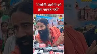 Thumbnail: "Meloni -पेलोनी को हम जानते नहीं" - Swami Ramdev | #shorts | #shortvideo | #viral | #meloni
