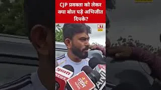 Thumbnail: CJP प्रवक्ता Saurav Das को लेकर क्या बोल पड़े अभिजीत दिपके? #abhijitdipke #cjp #shorts