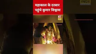 Thumbnail: महाकाल के दरबार पहुंचे कुमार विश्वास #ujjain #mahakal #kumarvishwas #shorts