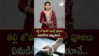 Thumbnail: తల్లి శవాన్ని ఇంట్లో ఉంచుకొని పూజలు చేస్తున్న కొడుకు | Man Performs Rituals On Dead Mother's Body