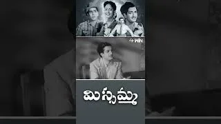 Thumbnail: #shorts - Best scene from Missamma #SrNTR #Savitri #ANR #Jamuna #etvcinema #etvshorts