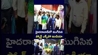 Thumbnail: హైదరాబాద్‌లో ముగిసిన స్పోర్ట్ ఎక్స్‌పో ఇండియా #SportExpoIndia #Hyderabad