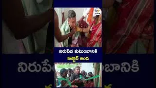 Thumbnail: నిరుపేద కుటుంబానికి కలెక్టర్ అండ #CollectorSupport #PoorFamily