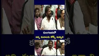 Thumbnail: కులగణనలో అన్ని కులాలకు కోడ్స్ ఇవ్వాలి #CasteCensus #CasteEnumeration