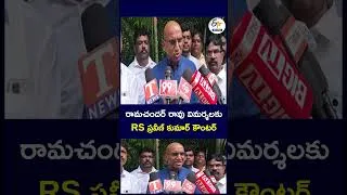 Thumbnail: రామచందర్ రావు విమర్శలకు RS ప్రవీణ్ కుమార్ కౌంటర్ #RamachanderRao #RSPraveenKumar