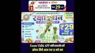 Thumbnail: किसी भी सरकारी नौकरी का Batch सिर्फ ₹29 में 🔥 Raksha Bandhan Offer | Exam Vidhi