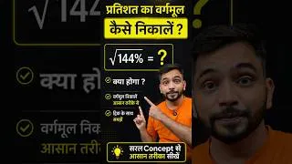 Thumbnail: How to Solve Square Root of Percentage | प्रतिशत का वर्गमूल निकालना | #maths #explain4u #percentage