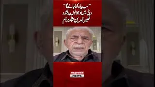 Thumbnail: 'Everything Will Be Remembered' – Naseeruddin Shah's Strong Message Amid Delhi Unrest