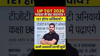 Thumbnail: UP TGT 2026 में बड़ा बदलाव! 🚨 TET अनिवार्य होने वाला है? #UPTGTNewUpdate #UPTGT2026