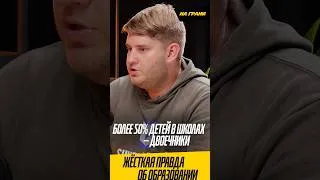 Thumbnail: «Более 50% детей в школах — двоечники». Жёсткая правда об образовании