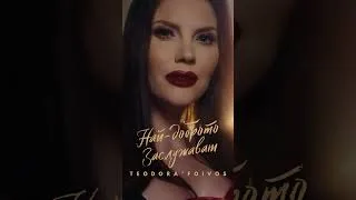 Thumbnail: TEODORA - Nay-dobroto zasluzhavam / ТЕОДОРА - Най-доброто заслужавам // Out Now #newsong