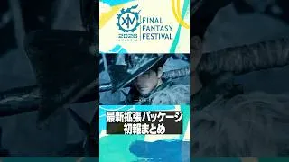 Thumbnail: FFXIV 基調講演まとめ - Fan Festival 2026 in Anaheim #FF14