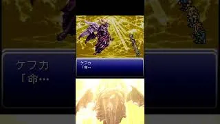 Thumbnail: 【FF6ファン必見】ケフカのこのセリフを千葉繁ボイスで聞ける幸せ｜絶妖星乱舞  #FF6 #FF14 #Shorts