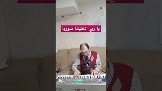 Thumbnail: يا ربي تخليلنا سوريا و تخليلنا نسمتها الحلوة. تلحين و كلمات و عزف فراس فحام