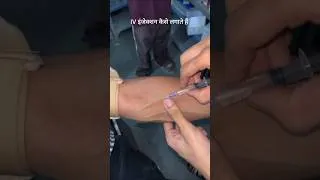 Thumbnail: 💉 IV Injection Perfectly Done! 🩺🔥 | Nursing Skill #shorts #viral #trending #fyp #nursing