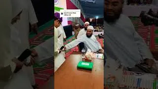 Thumbnail: খুশি হয়ে বাচ্চাকে টাকা দিলেন,  মাওলানা হাফিজুর রহমান সিদ্দিকী | Hafijur Rahman Sididiki | #shorts