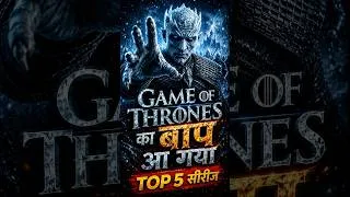 Thumbnail: Top 5 Series Like Game of Thrones 🔥 | Best Fantasy Web Series in Hindi #shorts