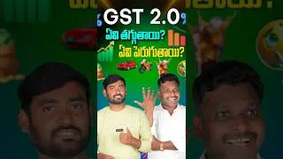 Thumbnail: GST 2.0 లో కస్టమర్స్ కి గుడ్ న్యూస్ 🎉 | ధరలు తగ్గిన వస్తువులు #GST2025, #shorts  #GSTUpdateTelugu