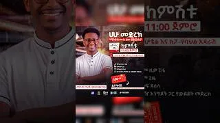 Thumbnail: ሀሁ መድረክ ተመልሷል💪😄 #ethiopiantiktok #bookreview #ethiopia #event