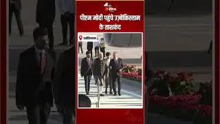 Thumbnail: PM Modi Uzbekistan Visit: पीएम मोदी पहुंचे उज़्बेकिस्तान के ताशकंद | President Mirziyoyev | Tashkent