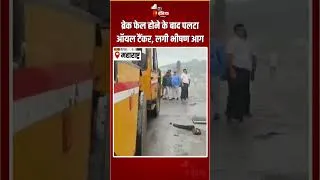 Thumbnail: Mumbai-Pune Expressway Accident: ब्रेक फेल होने के बाद पलटा ऑयल टैंकर, लगी भीषण आग |Crude Oil Tanker