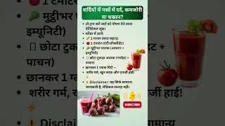Thumbnail: सब्ज़ियों का ये 1 जूस नसों में भर देगा ताकत | सर्दी में भी रहेंगे एक्टिव!