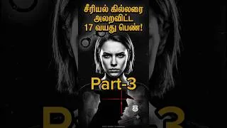 Thumbnail: Part -3!!! #subscribe & #support #shorts #tamil #trending #truestory #crime #documentary #tamil #fyp