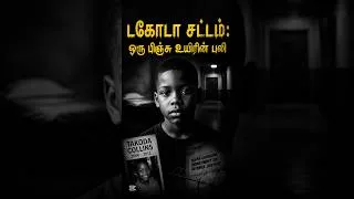 Thumbnail: பெற்ற தந்தை செய்த கொடூரம்- Takoda Collins case #tamil #crime #family #facts #story #shorts #trending