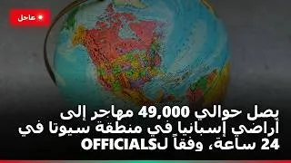 Thumbnail: يصل حوالي 49,000 مهاجر إلى أراضي إسبانيا في منطقة سيوتا في 24 ساعة، وفقاً لofficials
