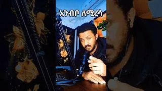 Thumbnail: አንብቦ ለሚረሳ #motivation #leo #ethiopia