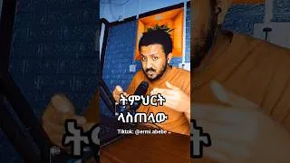 Thumbnail: ትምህርት ያስጠላል ለምትሉ #shorts #ethiopia