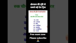 Thumbnail: क्षेत्रफल की दृष्टि से सबसे बड़े देश की ट्रिक|रूक चीन अब आया भारत|#shorts #gkgs #lucent #ssc #upsc