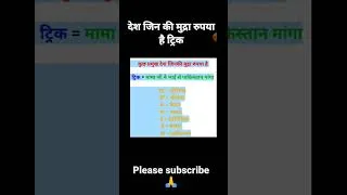 Thumbnail: jin desho ki mudra rupya hai yad krne ki  trick| desh aur unki mudra |#ssc #sscmts #shorts #short