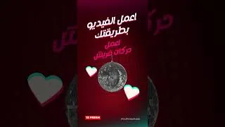 Thumbnail: فرصتك بتقرب عشان تكسب ١٠ أجهزة من فريش بفيديو ليك على تيك توك.اعمل الخطوات وورينا شطارتك.