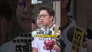 Thumbnail: 蔣萬安推倒閣遭內部反對　沈伯洋回應了｜民視新聞｜