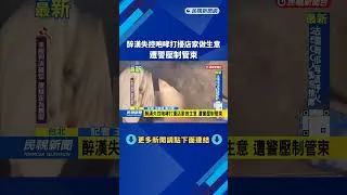 Thumbnail: 醉漢失控咆哮打擾店家做生意　遭警壓制管束－民視新聞
