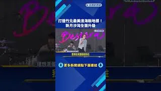 Thumbnail: 海灘全面翻新! 新月沙灣音樂祭邀叮噹.理想混蛋開唱－民視新聞