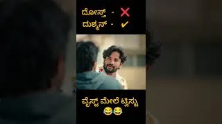 Thumbnail: ದೋಸ್ತ್ ❌ ದುಷ್ಮನ್ ✔️ tag madi nim ದುಷ್ಮನ್ ದೋಸ್ತ್ ಗ 😂😂 #aryaswaroop #gowravshetty #supreeth #gillê