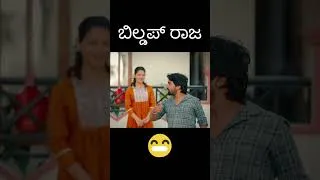 Thumbnail: ಹುಡುಗೀರ ಹತ್ತಿರ ಬಿಲ್ಡಪ್ ಕೊಡುವವನಿಗೆ ಟ್ಯಾಗ್ ಮಾಡಿ 😂😂😂