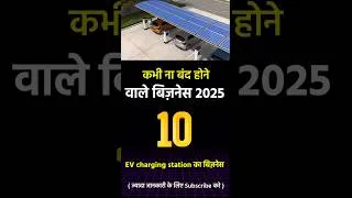 Thumbnail: कभी बंद ना होने वाले बिज़नेस | Business Ideas India 2025 Small Business  #businessideas #2025