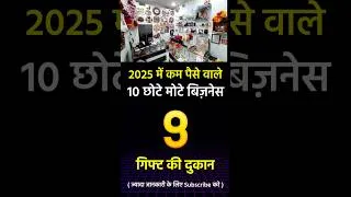 Thumbnail: ये छोटे मोटे बिजनेस  | Best Business Ideas 2025 #businesskaisekarein #businessideas
